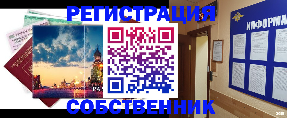 прописка от собственника в Можайске